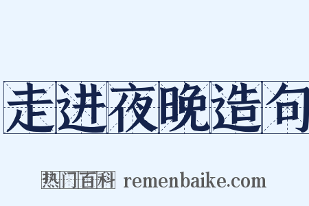走进夜晚造句是什么意思的图片